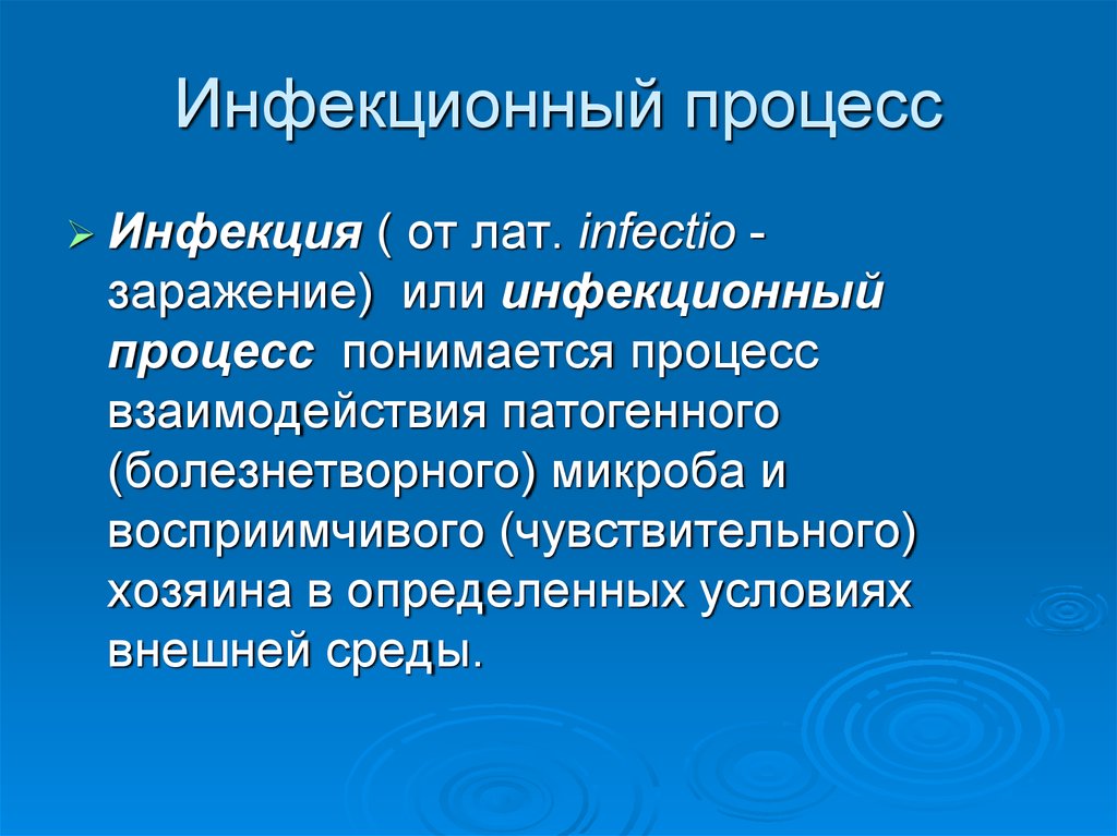 3 инфекционный процесс. Инфекционный процесс это. Инфекционный процесс подразумевает. Инфекционный процесс и его звенья. Инфекционный процесс-это ответ.