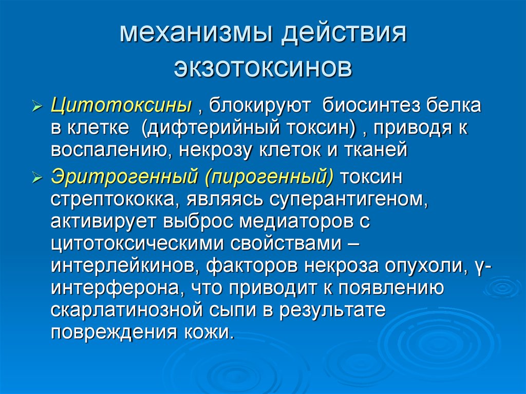 Эритрогенный токсин. Стрептококки экзотоксин. Эритрогенный Токсин стрептококка. Механизм действия экзотоксинов. Экзотоксины пиогенного стрептококка.