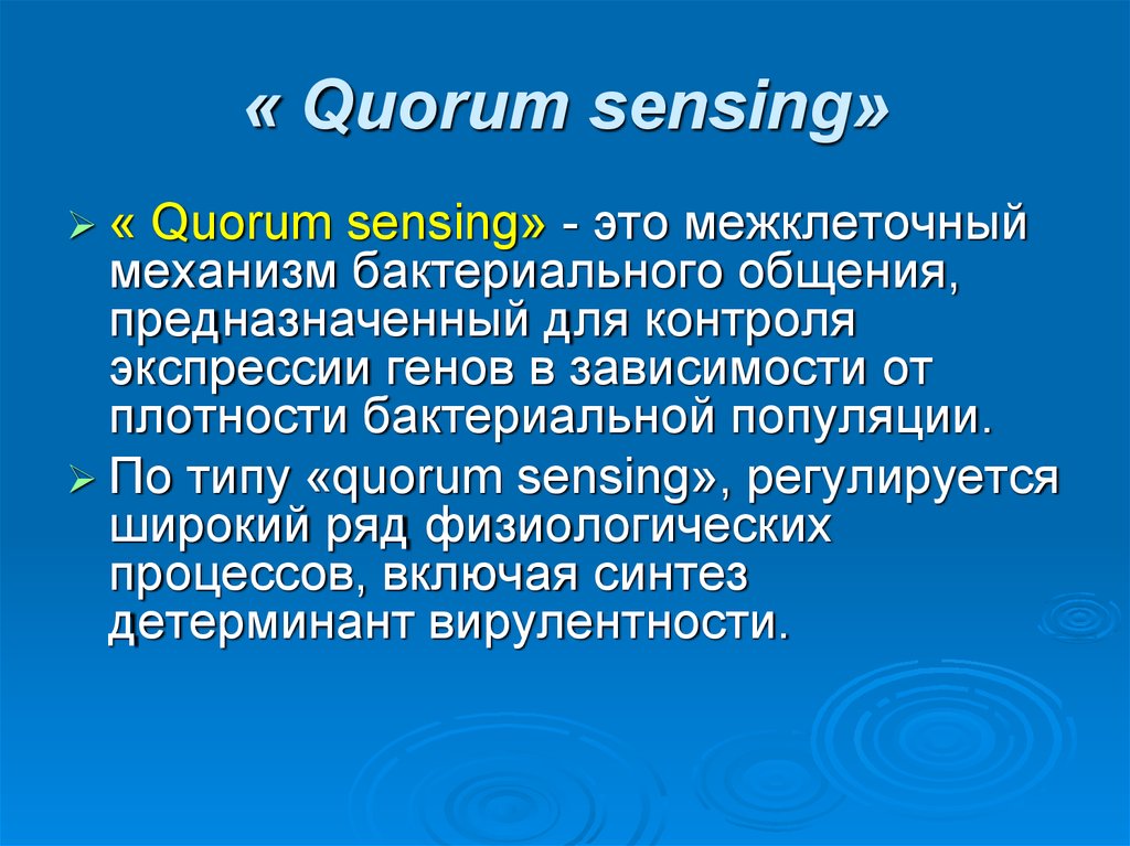 Кворум это. Кворум Сенсинг. Чувство кворума. Quorum Sensing типы. Как общаются бактерии.