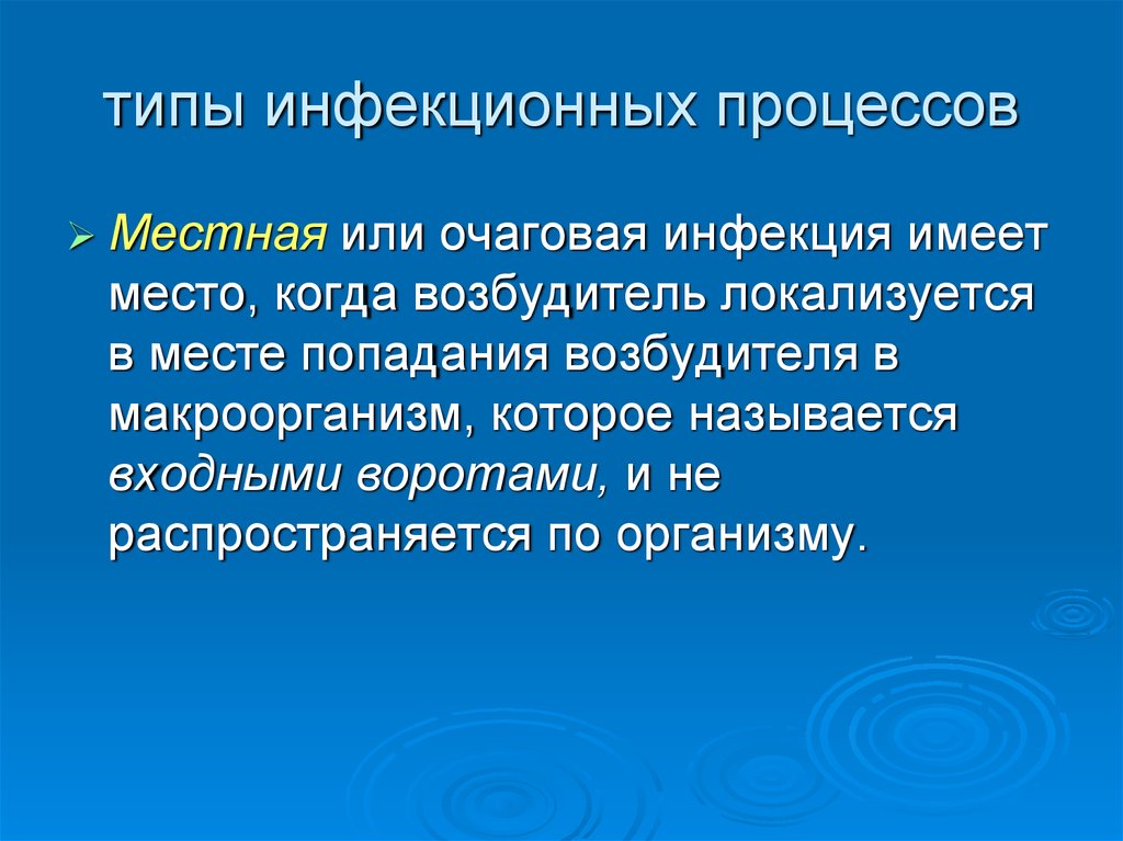 Инфекционный процесс имеет