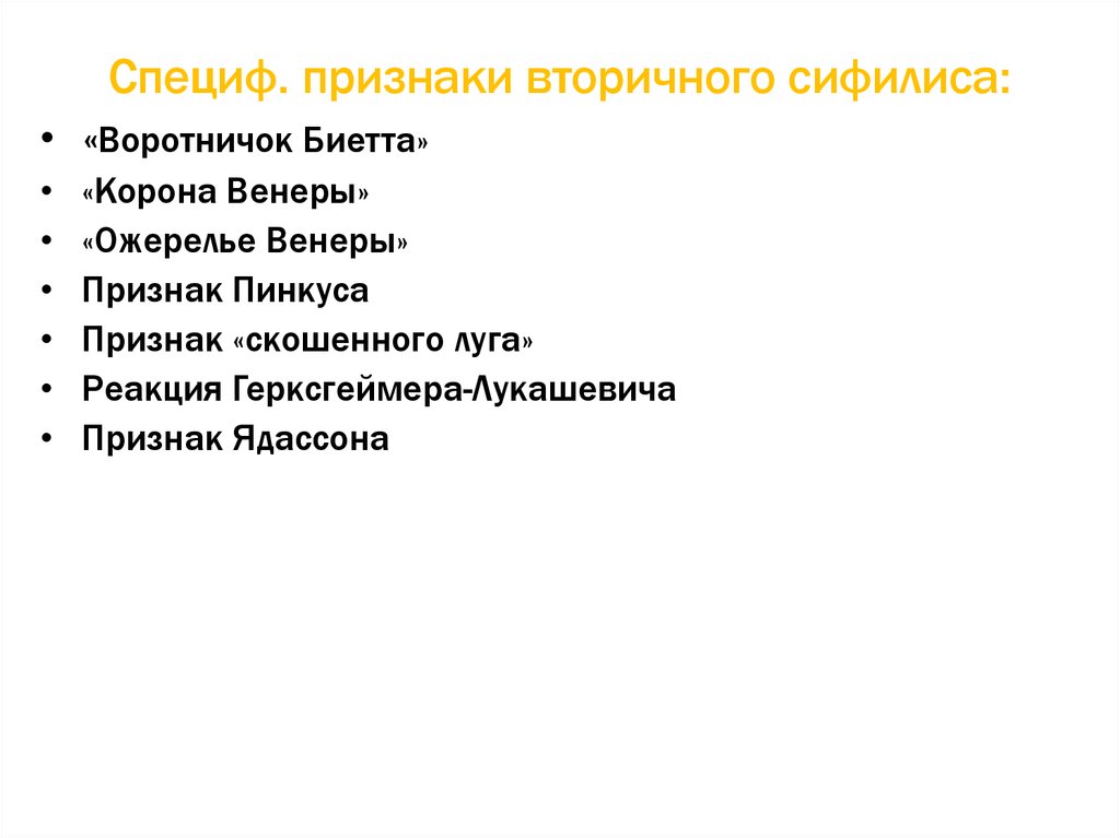 Вторичные признаки. Воротничок Биетта сифилис. Ожерелье Венеры вторичный сифилис. Корона Венеры при сифилисе. Сифилис симптомы ожерелье Венеры.