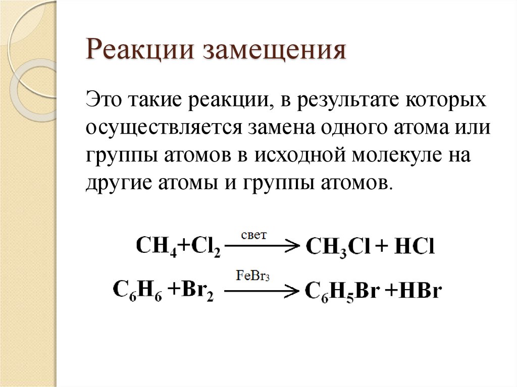 Определенная реакция в результате которой. Реакция замещения химия примеры. Химическая реакция замещения примеры. Реакции замещения в органической химии примеры. Замещение химия примеры.