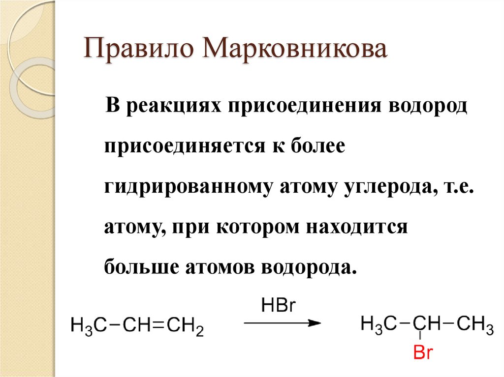 Против правила марковникова протекает реакция схема которой