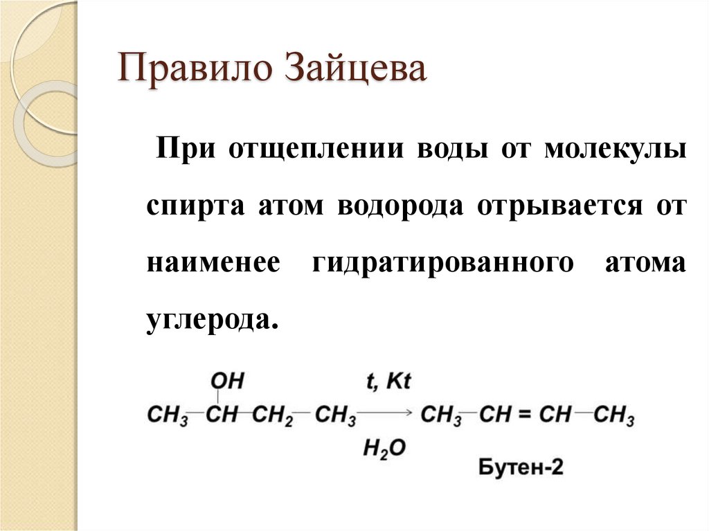 Правило Зайцева