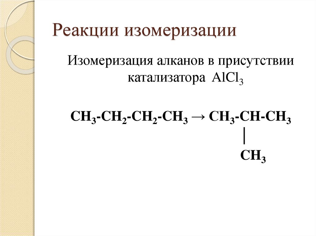 Пропан изомеризация реакция. Реакция изомеризации алканов примеры. Реакция изомеризации алканов. Уравнение реакции изомеризации. Реакции изомеризации примеры.