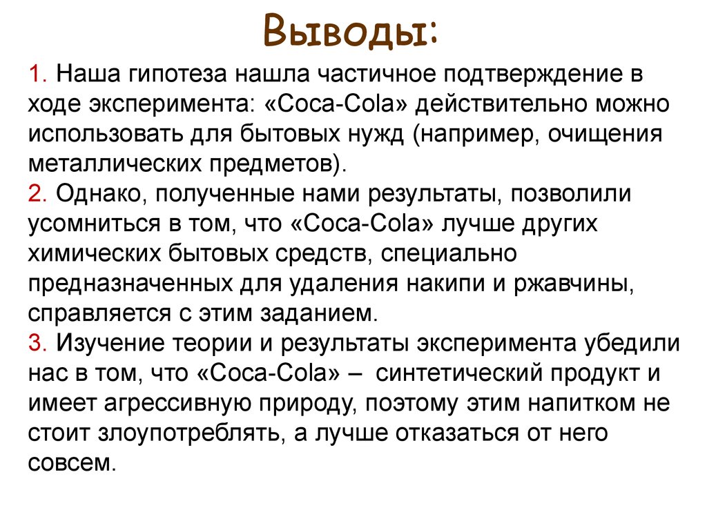 Выводы эксперимента. Гипотеза нашла свое подтверждение. Ход опыта и выводы. Гипотеза бытовой химии. Частичное подтверждение это.