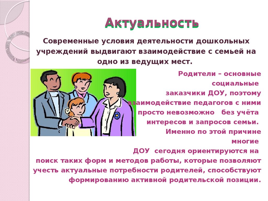 Социальная работа с семьей презентация. Актуальное функционирование семьи. Совместная производственная деятельность в семье. Одно из ведущих мест в деятельности. Диалектика в ДОУ.