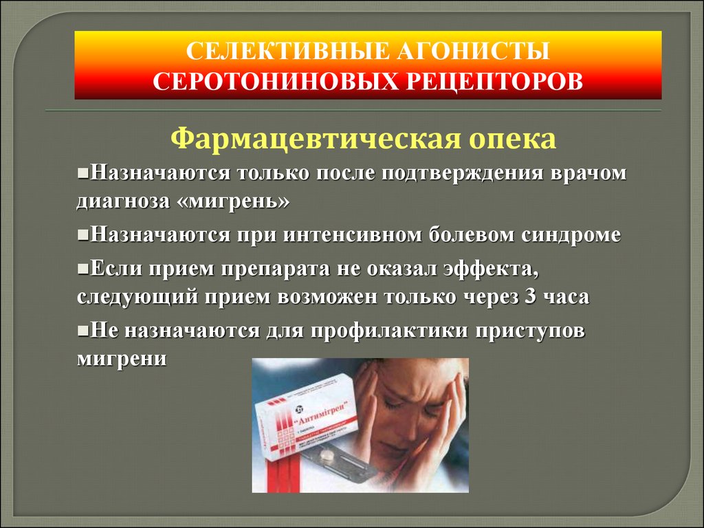 Шок болевой синдром. Селективные агонисты серотониновых рецепторов. Для профилактики мигрени чаще всего назначаются. Болевой ШОК. Головная боль при полиомиелите.