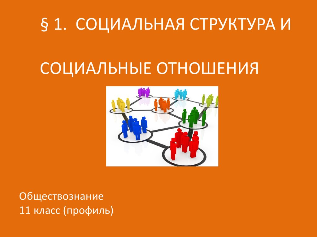 Социальная структура и социальные отношения. Обществознание 11 класс -  презентация онлайн