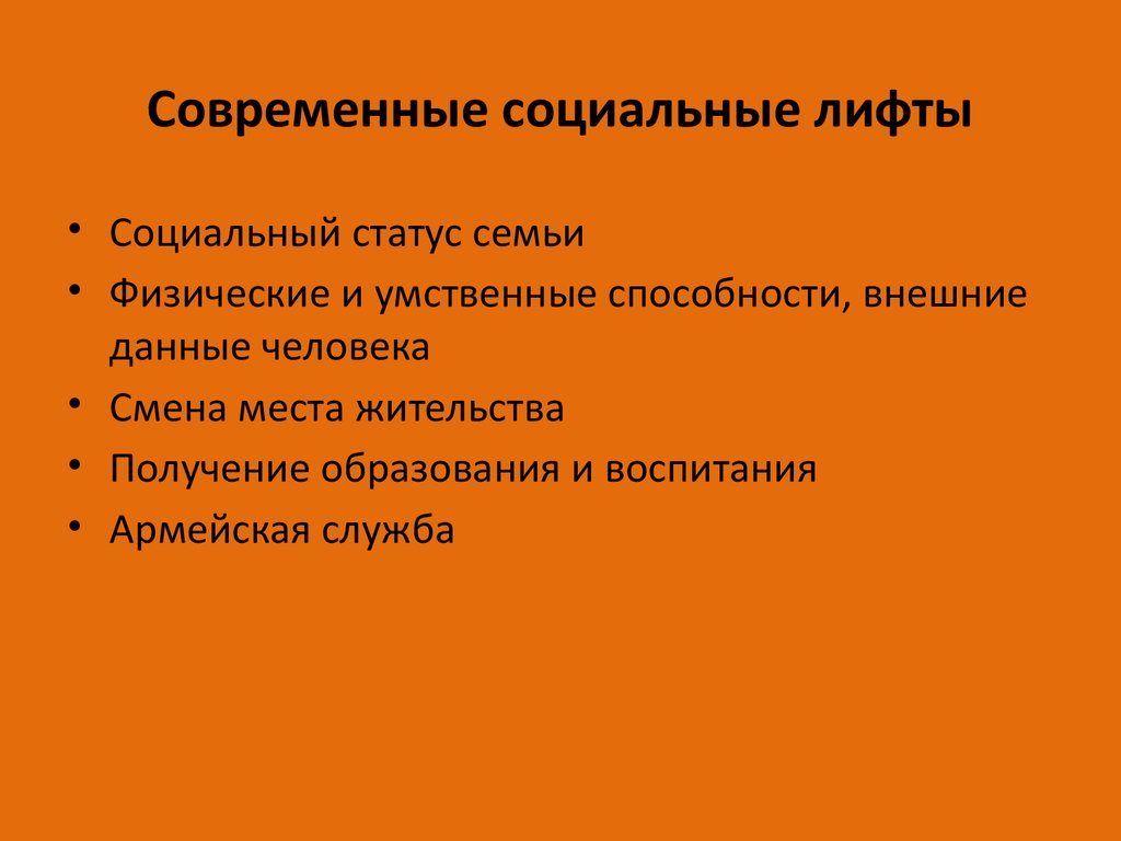 Презентация социальная мобильность и социальные лифты 11 класс