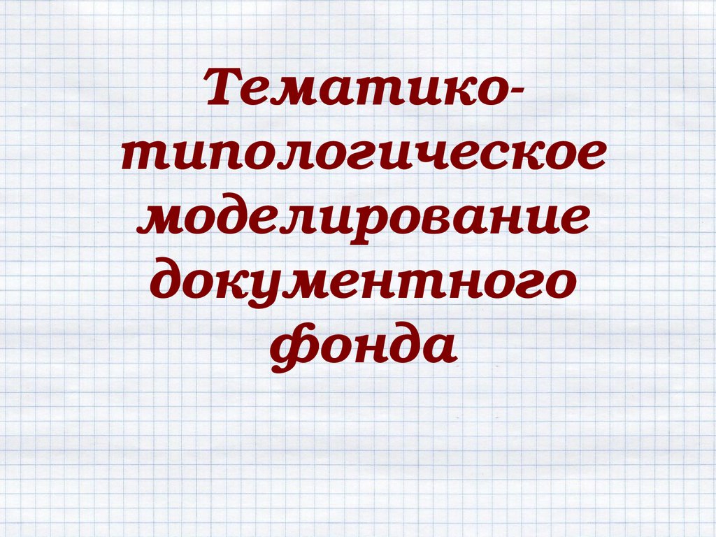 Тематико типологический план комплектования библиотеки образец