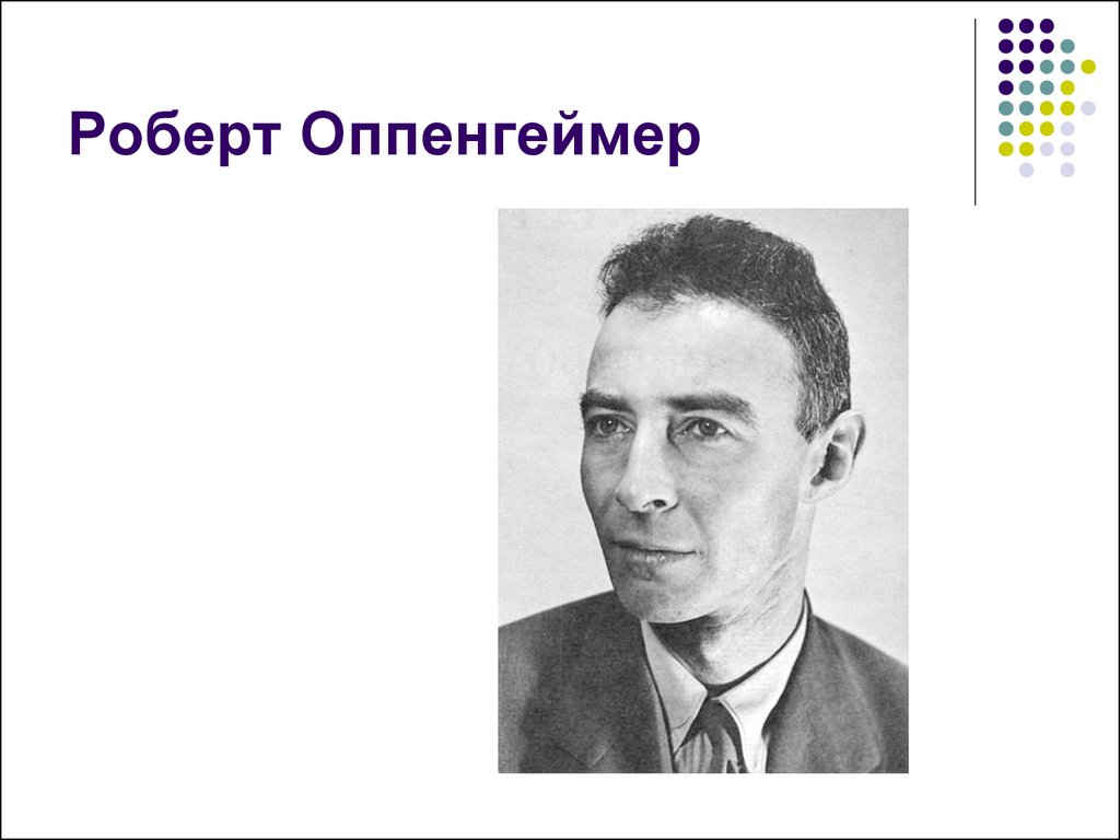 Оппенгеймер сколько идет. Роберт Оппенгеймер и атомная бомба. Тони Оппенгеймер. Роберт Оппенгеймер оружие. Роберт Оппенгеймер отец атомной бомбы.