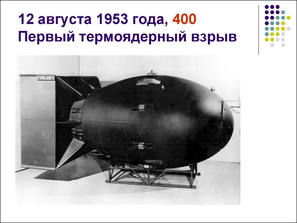 12 августа 1953 года, 400 Первый термоядерный взрыв