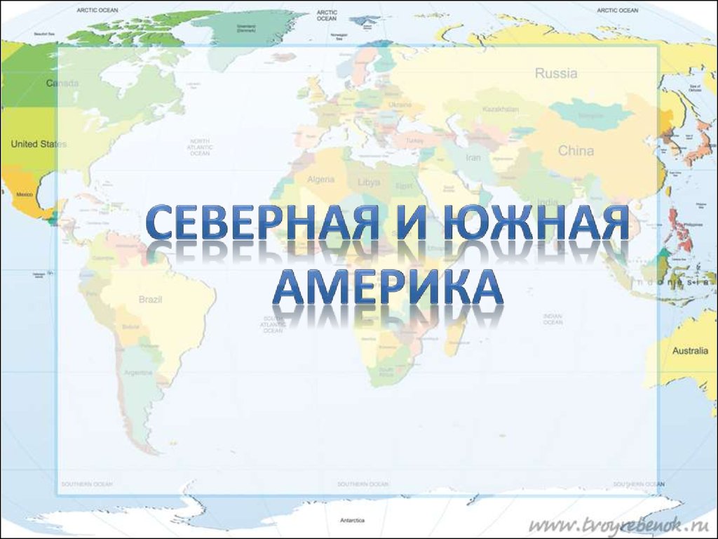 Проект северная и южная америка