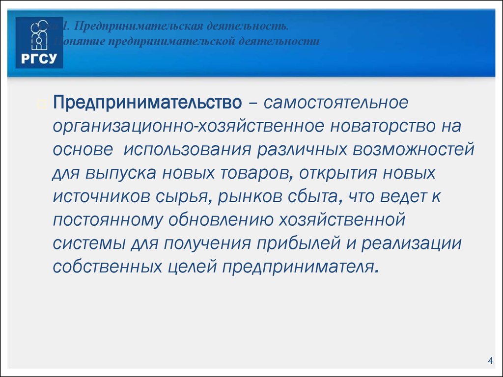 1 предпринимательская деятельность. Хозяйственное новаторство это. Новаторство в предпринимательской деятельности. 1. Что такое предпринимательская деятельность?. Хозяйственное новаторство в предпринимательстве.