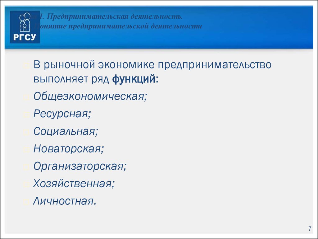 Пример ресурсной функции предпринимательства. В рыночной экономике предпринимательство выполняет ряд функций:. Функции предпринимательства в экономике. Функции предпринимательской деятельности. Функции предпринимательства в рыночной экономике.