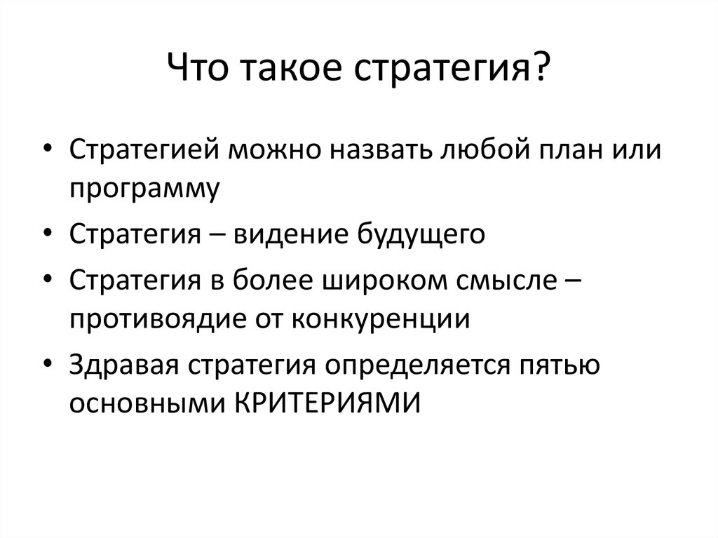 Стратегия определяет