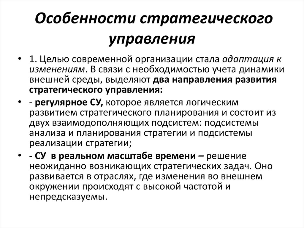 Стратегии изменений. Признаки стратегического менеджмента. Особенности стратегического управления. Особенности стратегического менеджмента. Специфика стратегического управления.