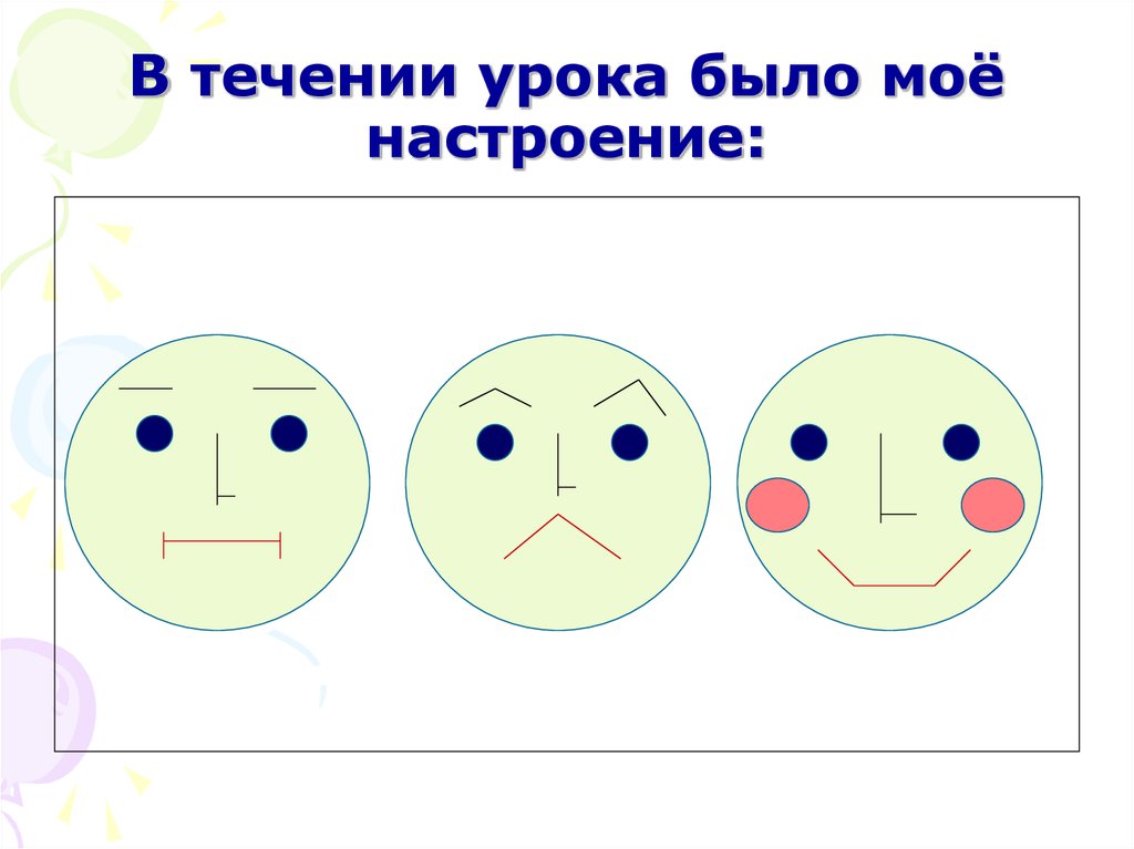 Мое настроение. В течение урока. Мое настроение в течение дня. В течение всего урока.