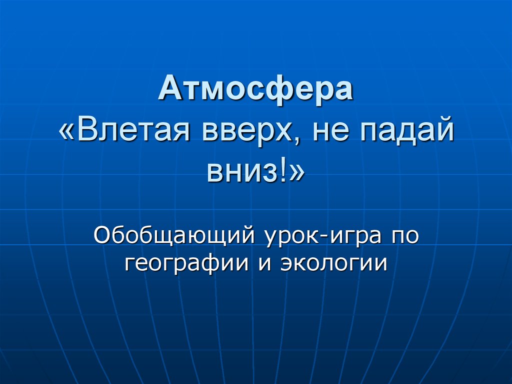 Игры по географии презентация