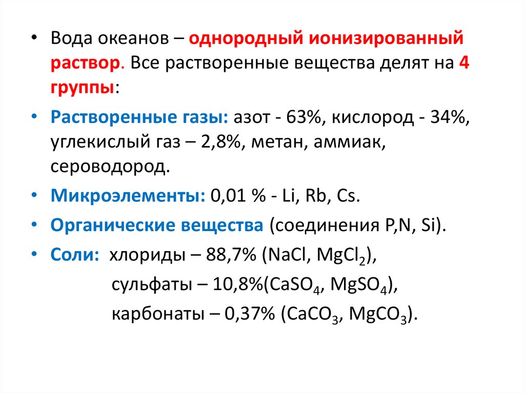 Метан и сероводород. Метан и аммиак. В среднем в океанической воде растворено гр веществ. Органический океан делитьсч на 3 группы.