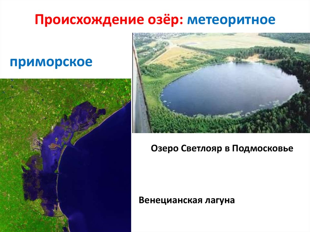 Перечислите происхождение озер. Котловина озера Светлояр. Происхождение озер. Озера метеоритного происхождения. Происхождение озера Светлояр.