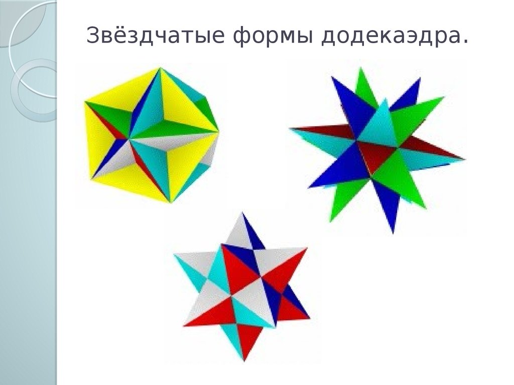 Презентация по теме звездчатые многогранники