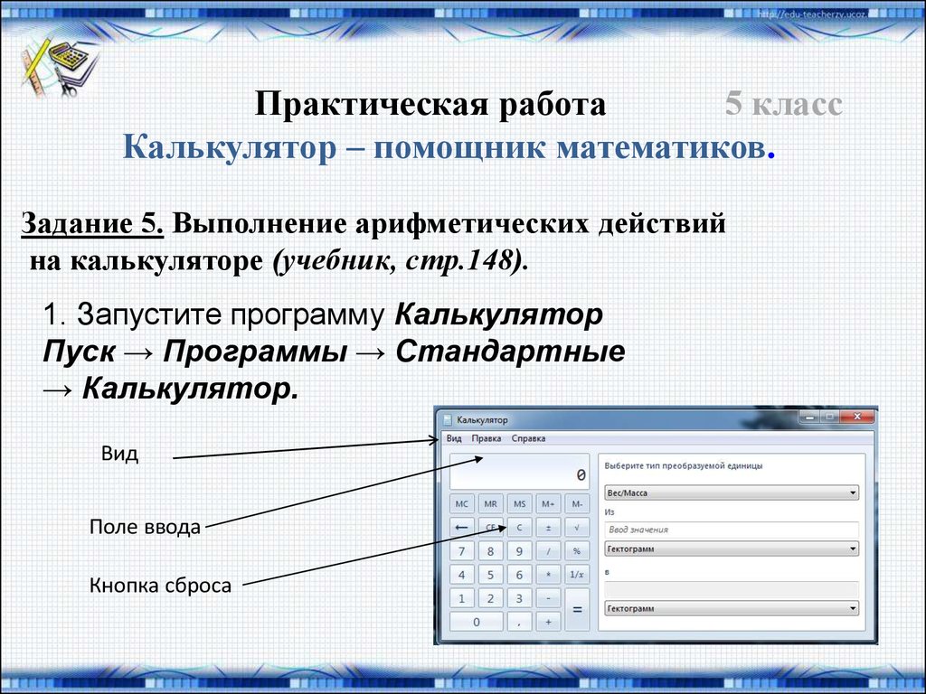 Математика 5 класс виленкин микрокалькулятор презентация