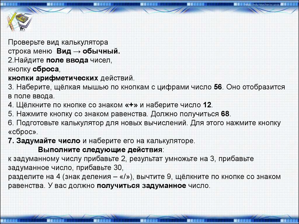 Знакомый ввести. Помощник человека при счете Информатика 2 класс. Помощник человека при счете Информатика 4 класс. Помощники человека при счете Информатика 2 класс ответы. Правильные действия при счете.