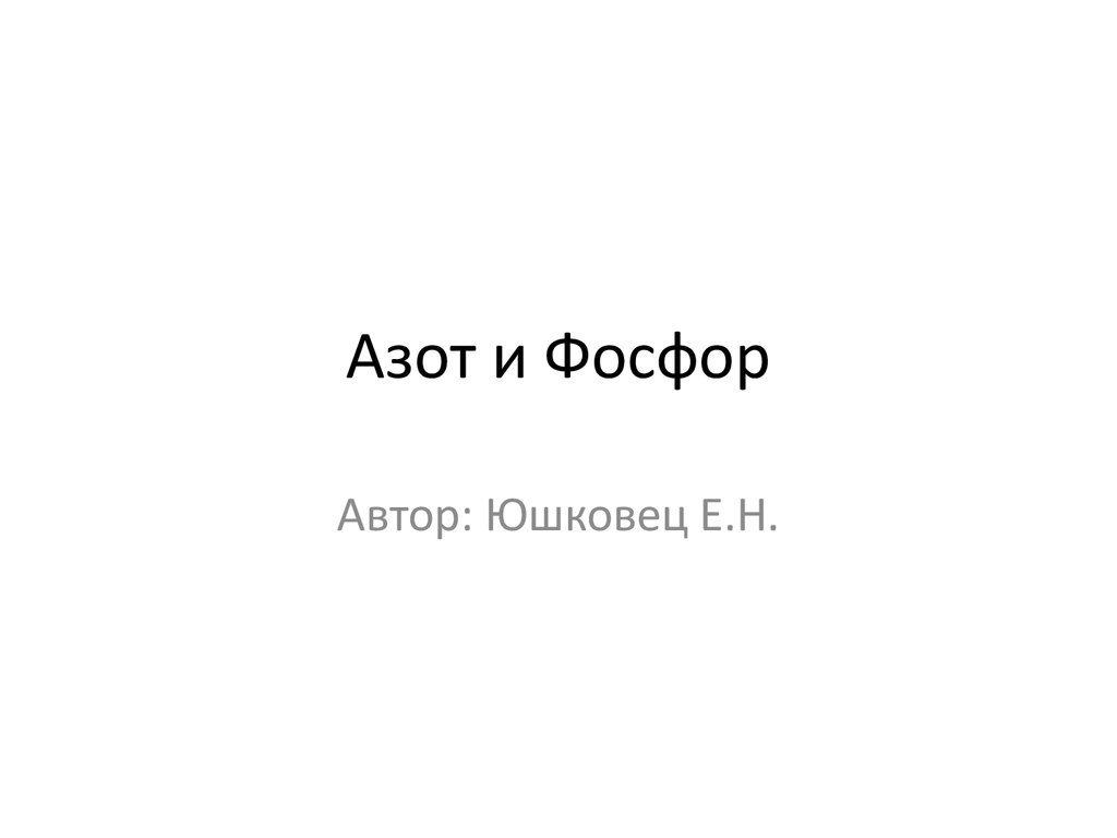 Азот и фосфор презентация