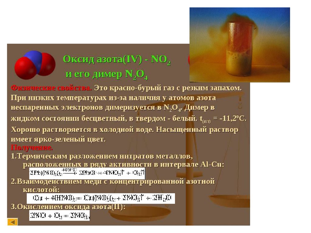 Оксид азота iv реагенты. Азот и фосфор. Оксид азота(IV). Азот и фосфор презентация. Оксид азота 4 цвет.