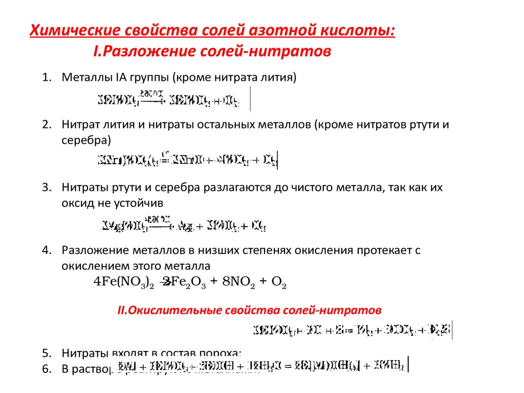 Формула солей азотной кислоты. Химические свойства разложения нитратов. Химические свойства нитратов формулы. Соли азотной кислоты химические свойства. Химические свойства солей азотистой кислоты.