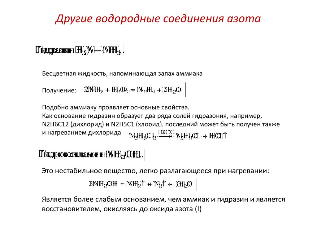 Летучие водородные соединения азота и фосфора