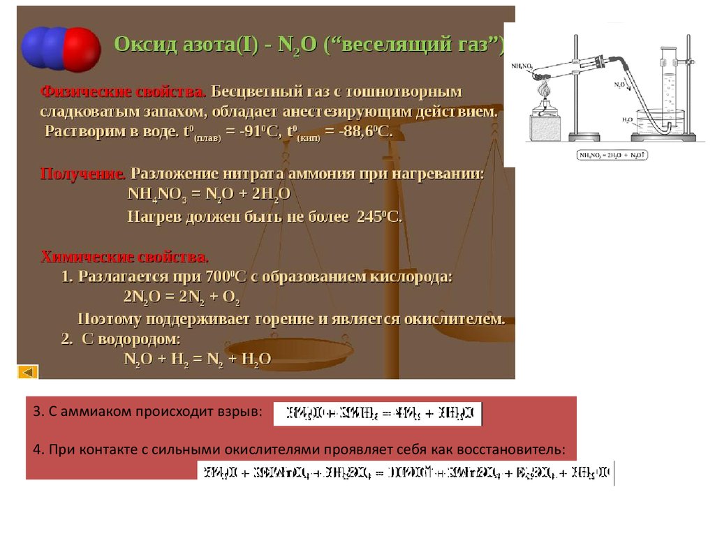 Азот и фосфор. Получение оксидов азота. Способы получения оксида азота 4. Получение оксида азота 2. Оксид азота веселящий ГАЗ.