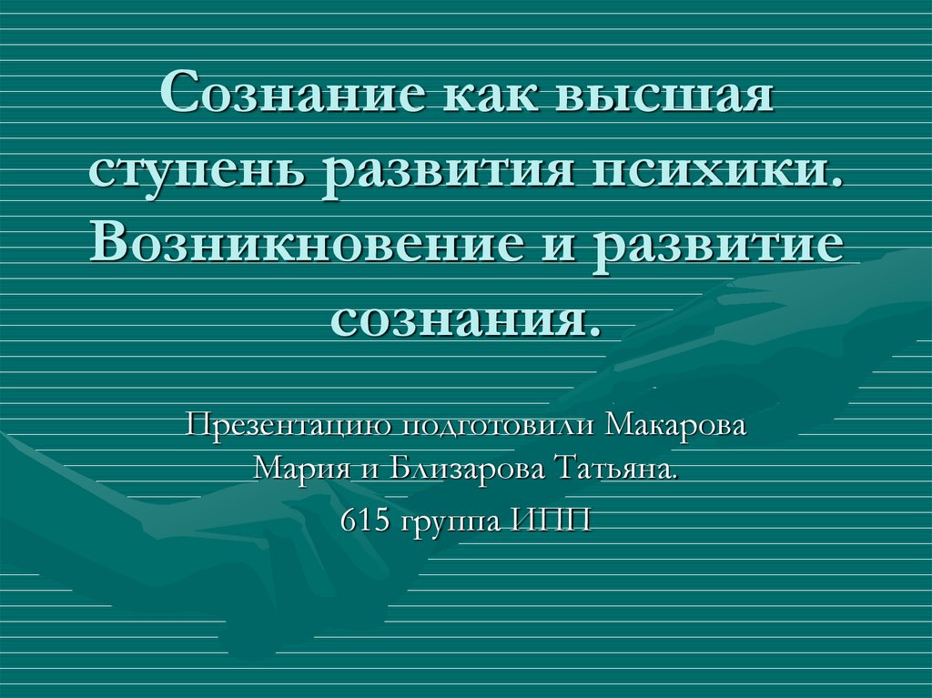 Высшая ступень. Ступени развития сознания. Сознание как Высшая ступень развития. Психика сознание как Высшая ступень развития психики. Сознание как Высшая ступень развития психики презентация.