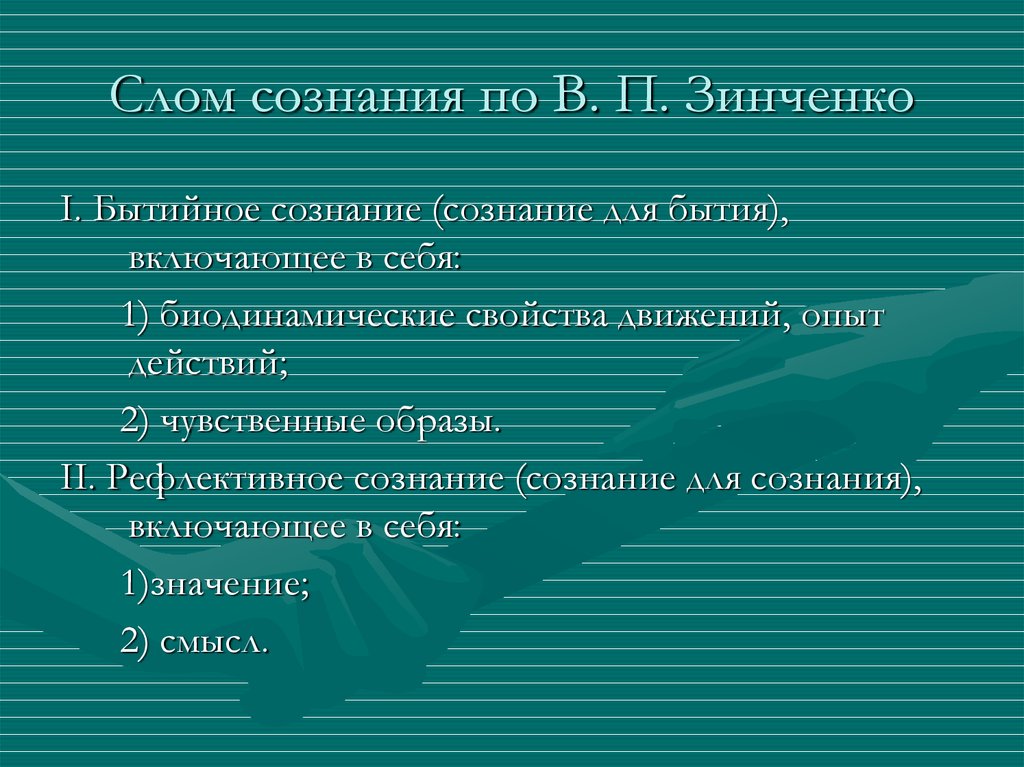 Структура сознания по в п зинченко схема