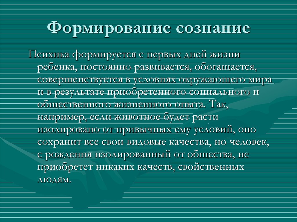 Формирование осуществляется. Формирование сознания. Механизм формирования сознания. Процесс развития сознания. Становление сознания дошкольников это.