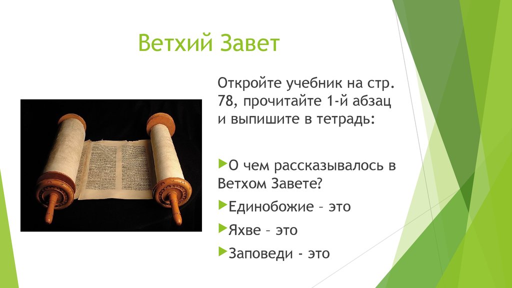 Где находится ветхий завет. Сказания ветхого Завета 5 класс. Библейские сказания Ветхий Завет. Ветхий Завет это история 5 класс. Что такое Ветхий Завет 5 класс.