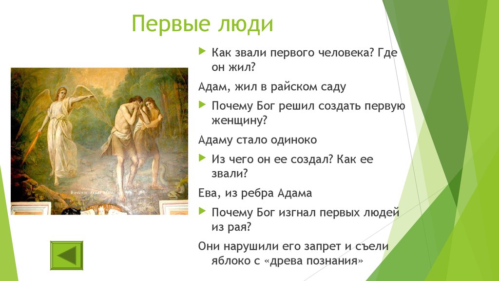 Как звали первого. Как звали первых людей. Первого человека звали. Библейские сказания мифы. Первого человека Бог создал звали которого.