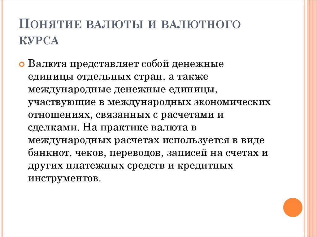 Валютные термины. Понятие валюты. Понятие валюты в экономике. Валютный курс понятие. Понятие валюты валютный курс.