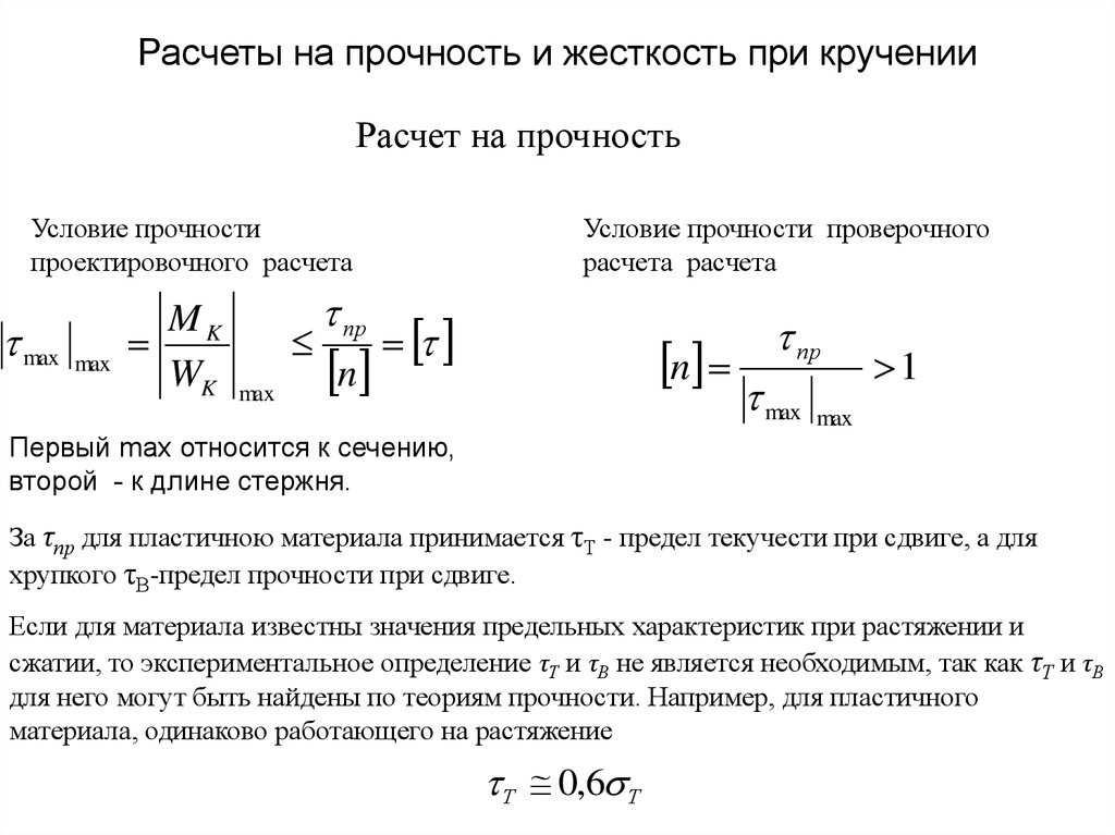 Тепловой расчет на прочность. Расчет на прочность и жесткость при кручении. Жесткость стержня при кручении. Жесткость сечения при кручении. Условия прочности и жесткости при сдвиге.