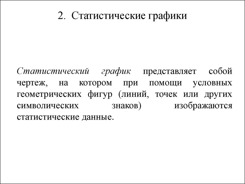 Способы наглядного представления статистических данных. Наглядное представление статистической информации. 5. Что представляет собой статистический график?.