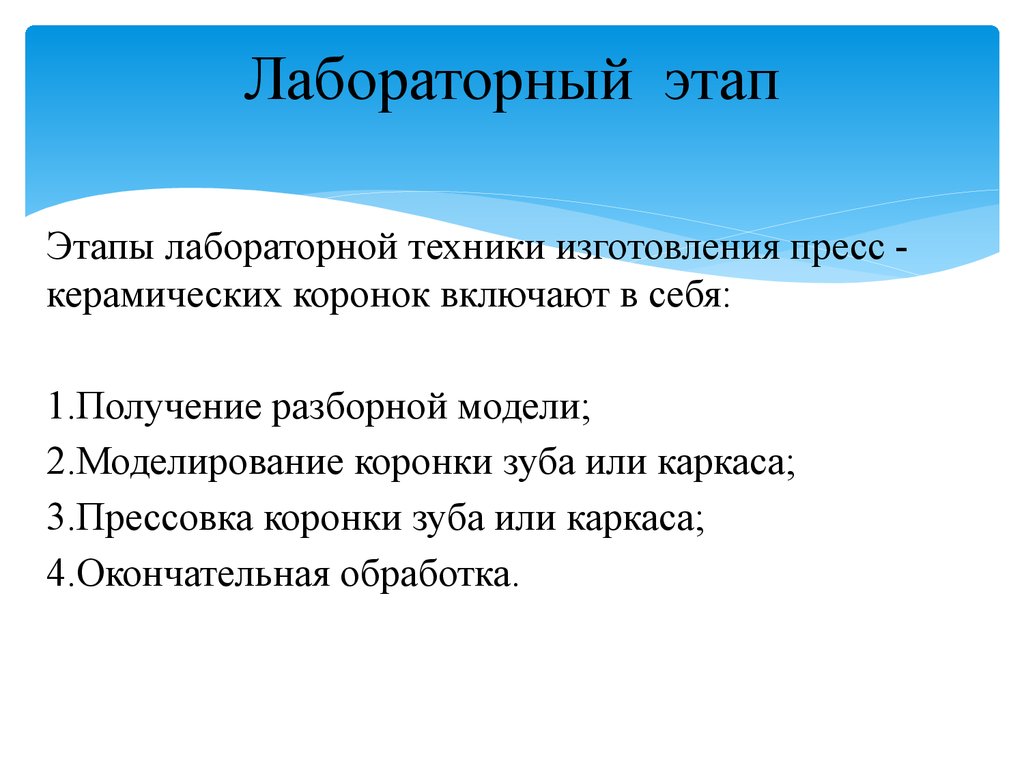 Лабораторный период. Лабораторные этапы изготовления пресс керамики. Требования предъявляемые к разборной модели. Первый лабораторный этап изготовления рабочей разбор модел.