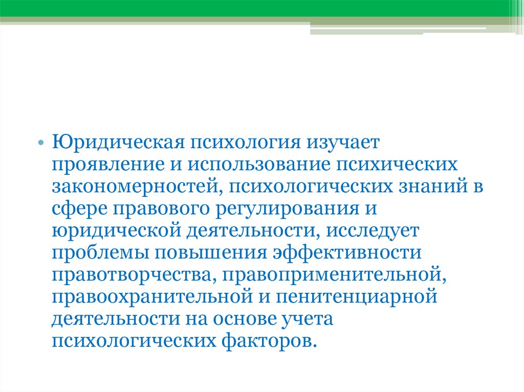 Проявить изучать. Юридическая психология изучает. Юридическая психология изучает закономерности. Юридическая психология презентация. Задачи юридической психологии.