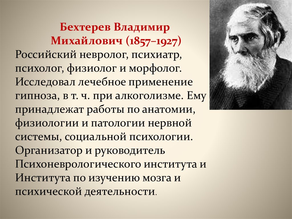 Известные физиологи. В. М. Бехтерев (1857 — 1927),. Владимира Михайловича Бехтерева (1857–1927).