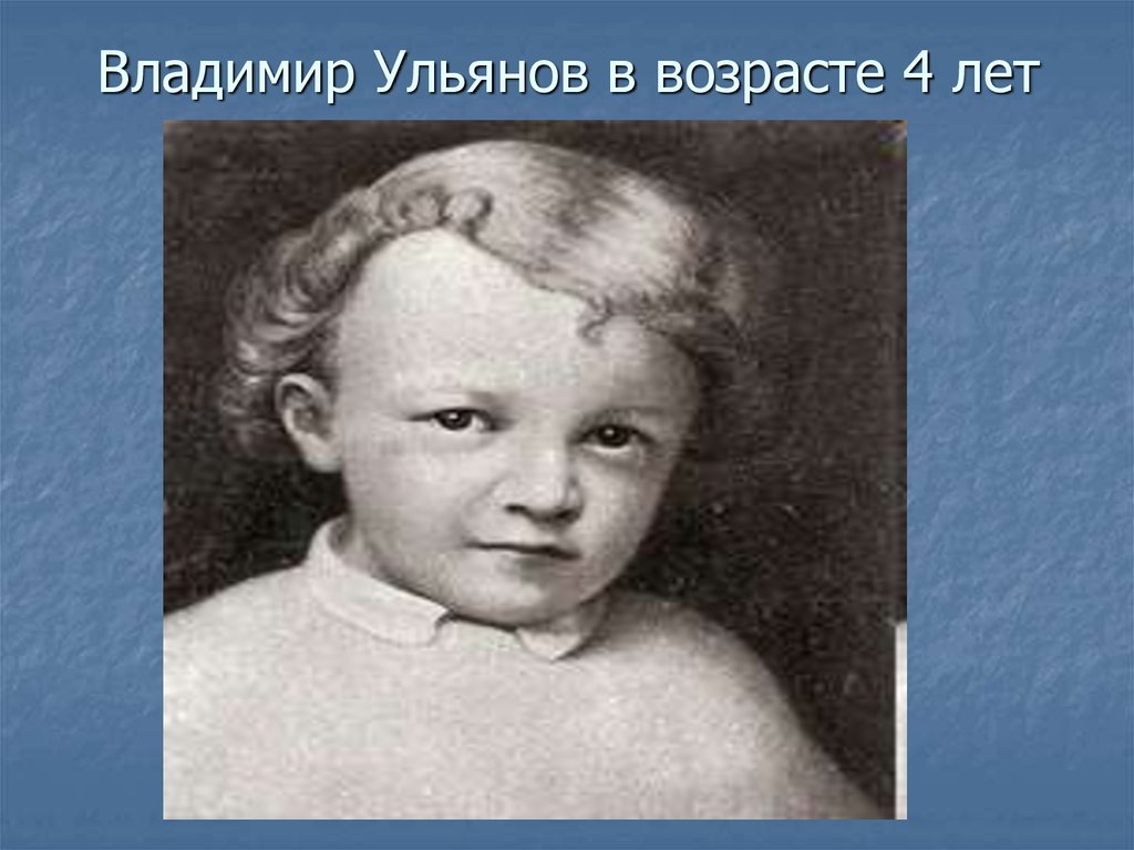 Владимир Ульянов в возрасте 4 лет