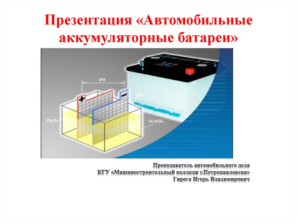 Автомобильный аккумулятор презентация