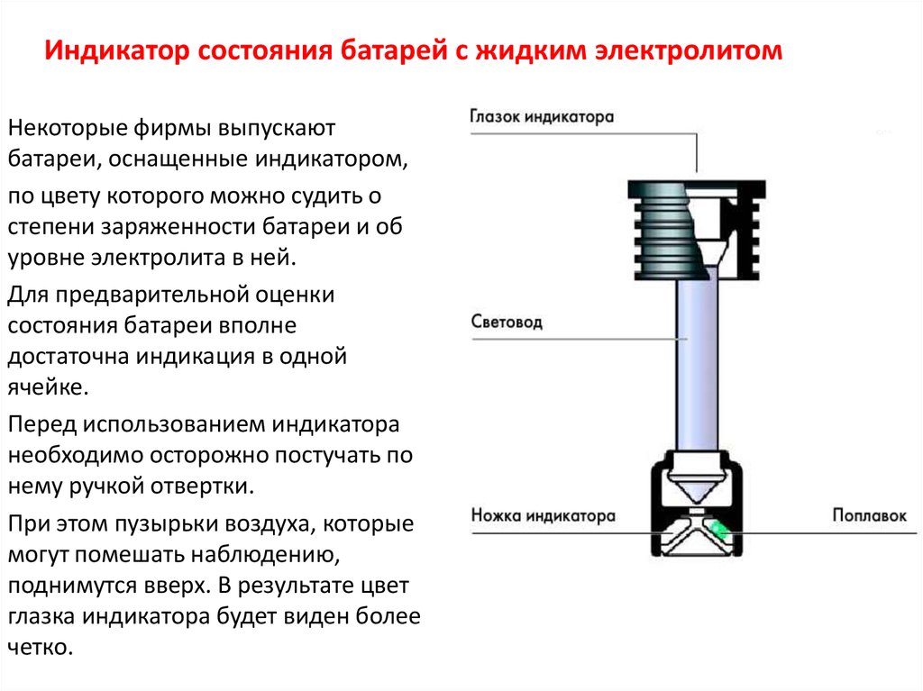 Индикатор состояния. Индикатор уровня электролита аккумуляторной батареи. Индикация состояния АКБ. Индикатор уровня электролита в аккумуляторе. Индикатор состояния аккумулятора.