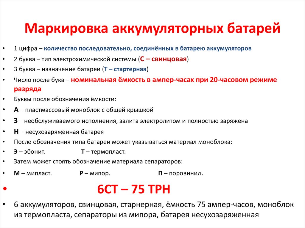 Что значит акб. Маркировка аккумуляторных батарей 6ст75. Расшифровка маркировки АКБ 6ст 60эм. Расшифровка обозначения аккумуляторных батареек. Маркировка аккумуляторных батарей для автомобилей расшифровка.