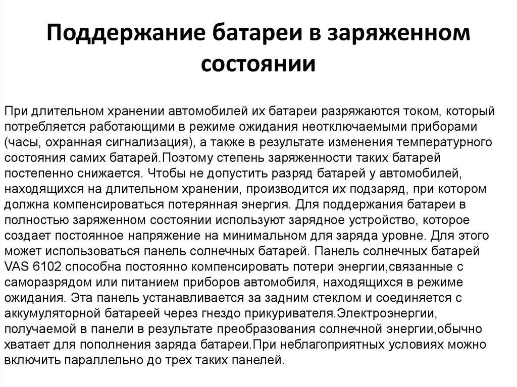 Заряд состояние. Схемы поддержания элементов в заряженном состоянии. Поддержание батареи в заряженном состоянии. Какое напряжение для поддержания аккумулятора при хранении.